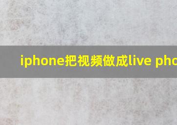 iphone把视频做成live photo